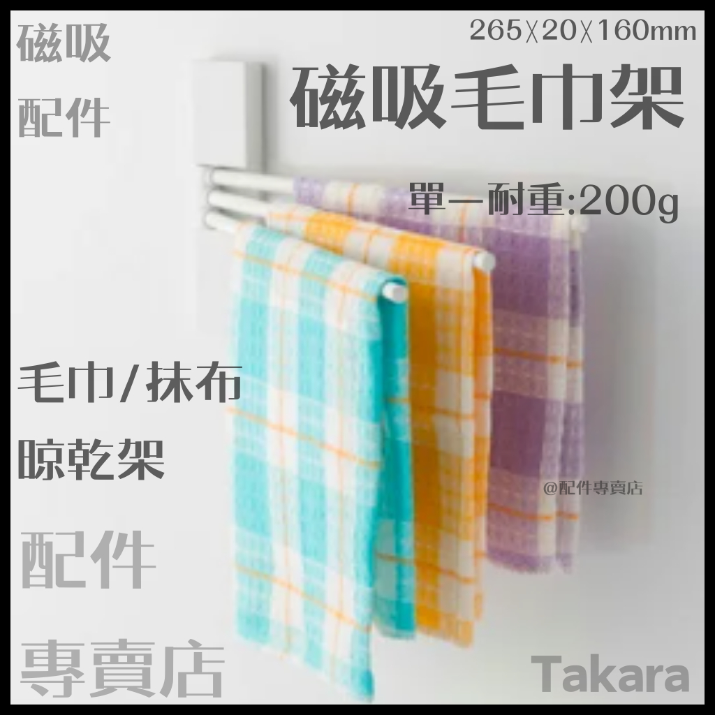 (現貨)日本Takara 櫥具 磁吸 琺瑯磁吸 毛巾架 琺瑯壁板