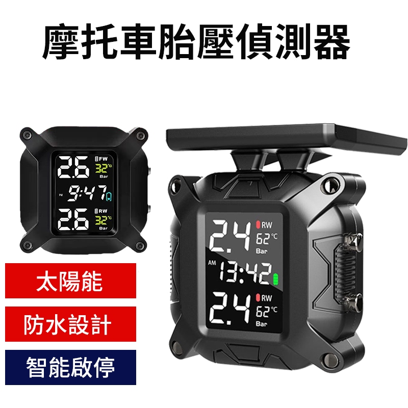 【太陽能 機車胎壓偵測器】 胎壓偵測器 機車胎壓 TPMS 摩托車胎壓偵測器 無線胎壓監測器 胎壓監測器 重機胎壓檢測器