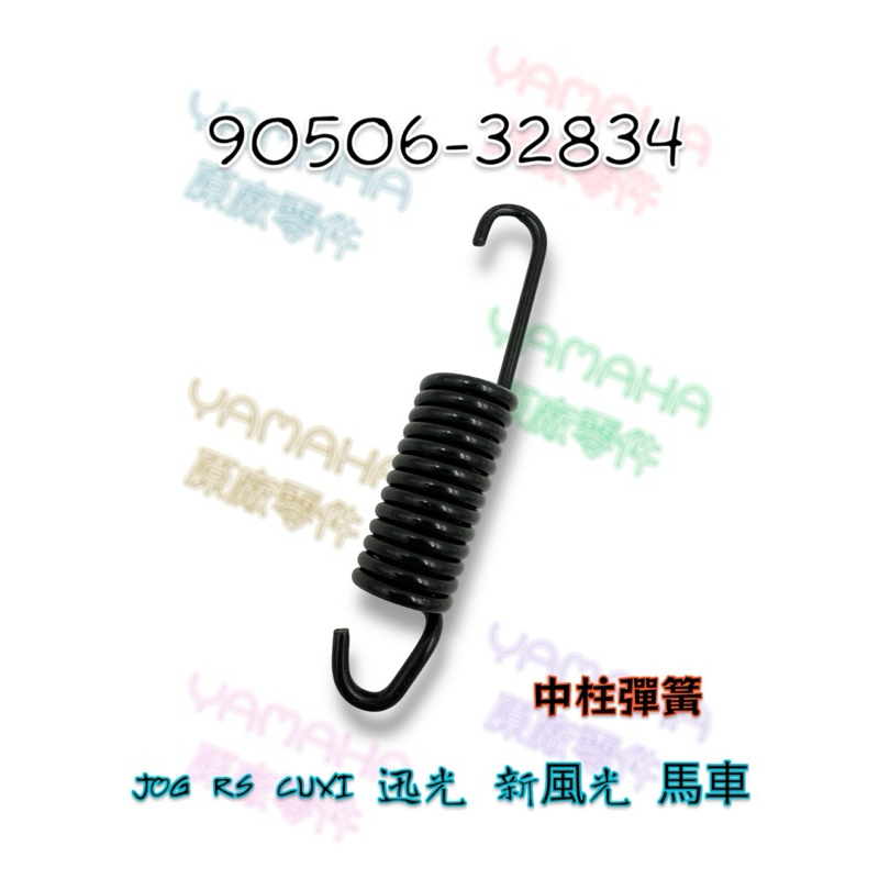 （山葉原廠零件）90506-32834 中柱彈簧 拉力彈簧 JOG RS CUXI 迅光 新風光 馬車 彈簧