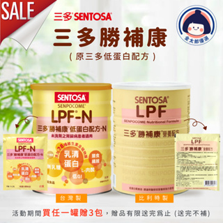 三多 勝補康LPF-N營養配方(825g/罐)／勝補康營養配方(800g/罐) 原低蛋白營養配方 腎臟病患者適用 奶粉