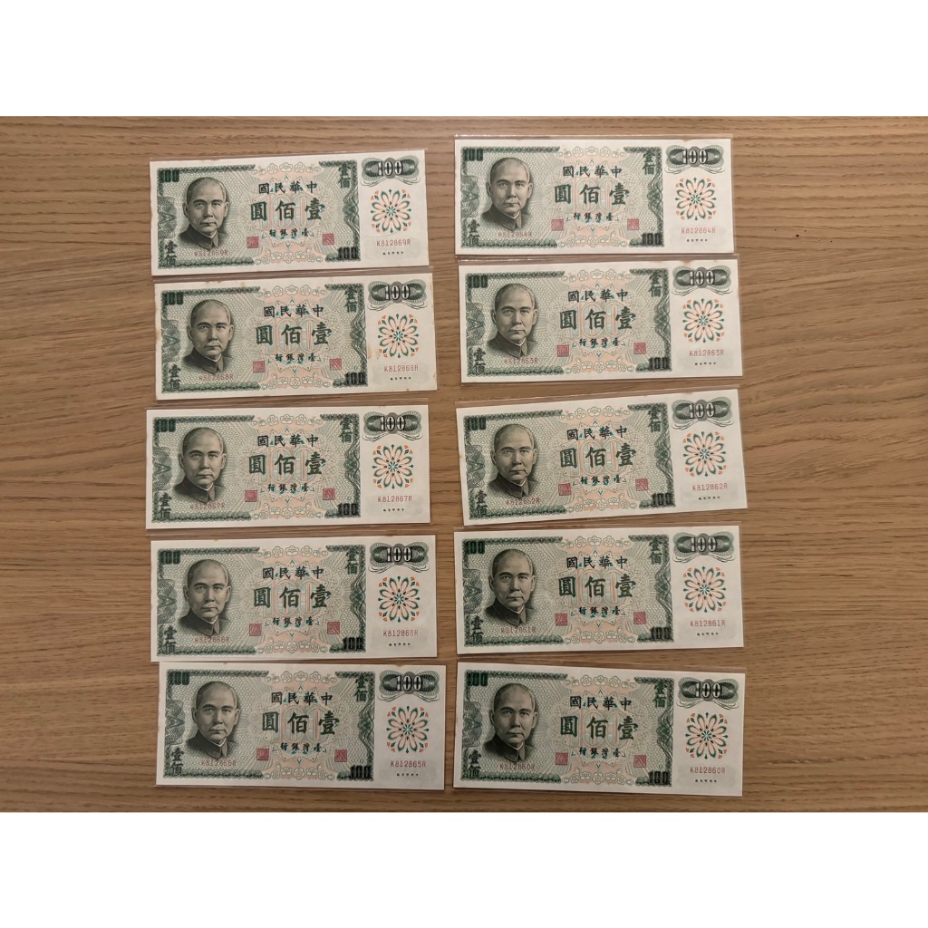 10張 連號 台灣紙鈔 #此標10張如照# 民國61年 綠 100 壹佰元 收藏 紀念性 販售 無摺痕 10 張 新台幣