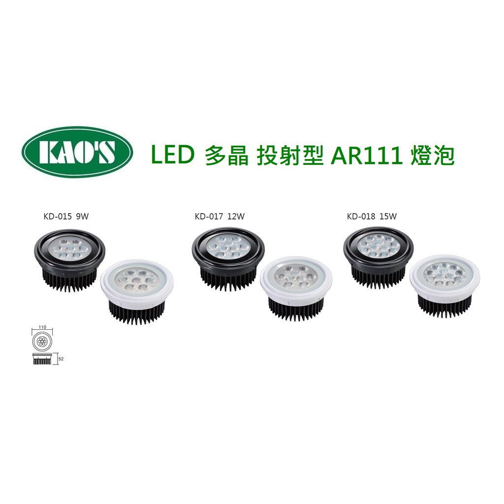 KAO'S 高氏 LED AR111 多晶 窄角型 投射燈 9/12/15W (黃光/自然光/白光) 全電壓