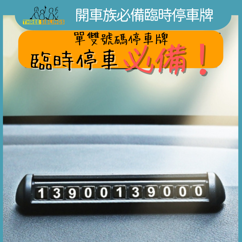 🌟台灣現貨🌟 【隱藏臨時停車牌】 汽車臨停 號碼可隱藏 停車卡 手機架 臨時停車 電話號碼 停車卡