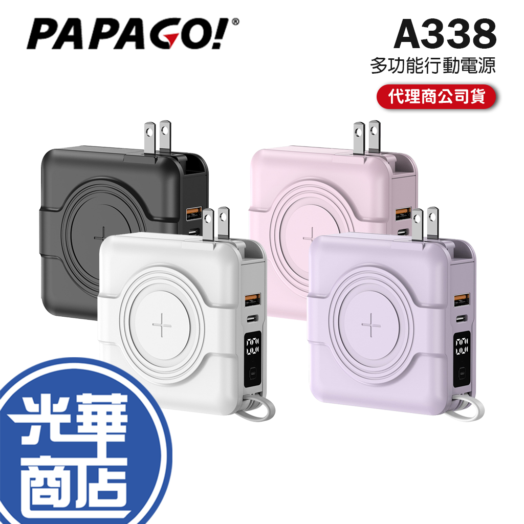 PAPAGO! 第二代 多功能七合一自帶線萬用充行動電源 10000mAh A338 PD QC 快充 行動電源 光華