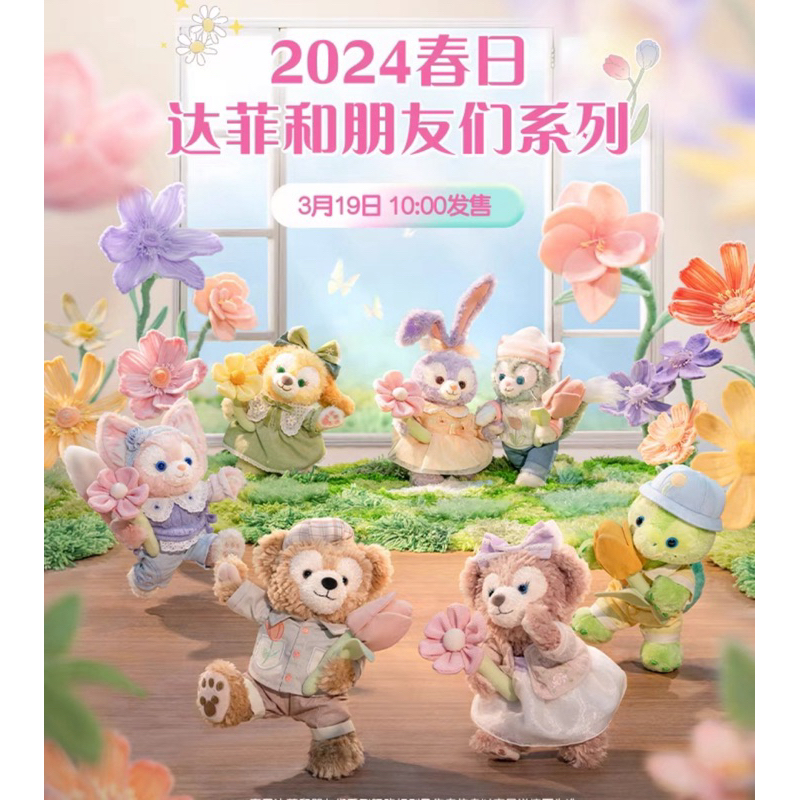 Z&amp;I 迪士尼 上海2024春日 達菲雪莉玫畫家貓史黛拉餅乾狗奧樂貝兒 七寶 掛件 鑰匙圈