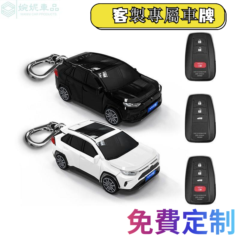 【免費客制車牌】RAV4鑰匙套 汽車模型鑰匙保護殼扣帶燈光 個性禮物 鑰匙包 Toyota 鑰匙皮套 汽車模型鑰匙殼