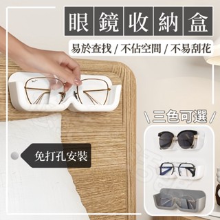【YOHO悠活】壁掛眼鏡架 眼鏡收納盒 眼鏡收納 眼鏡架 墨鏡收納架 太陽眼鏡架 墨鏡架 壁掛眼鏡收納架 免打孔眼鏡盒