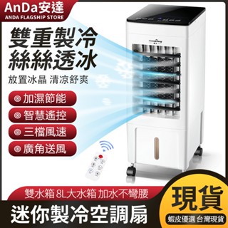 【AnDa 安達】秒出家用水冷扇 製冷風扇 臺式循環扇冷風機 無線遙控風扇 落地電風扇電扇 行動式小空調 小型空調扇