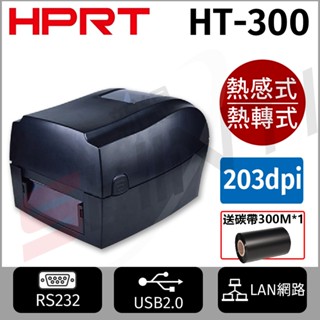 【 HPRT 漢印】 HT300 專業級條碼標籤(熱感印 / 熱轉印)印表機R38434