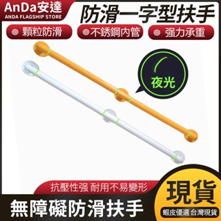 【AnDa安達】一字型扶手樓道走廊學校公共場合防滑防摔欄桿無障礙衛浴衛生間小便摺疊馬桶臉盆上翻防滑一字扶手