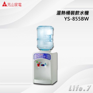 【元山牌】溫熱桶裝飲水機(YS-855BW)