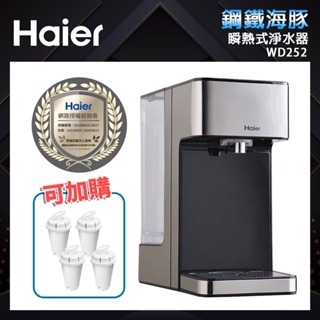【Haier 海爾】2.5L瞬熱式淨水器(WD252)｜鋼鐵海豚 現貨 公司貨