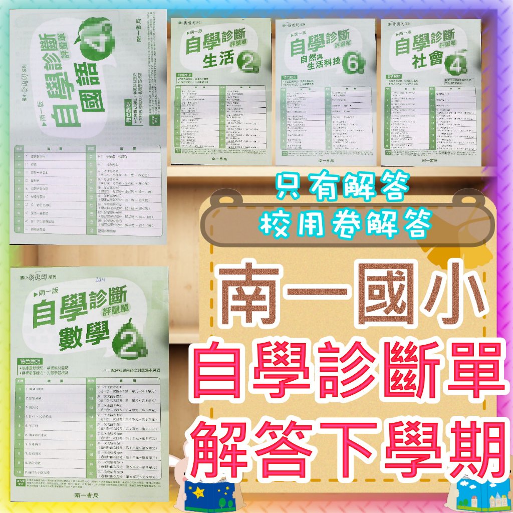 【JC書局】南一版 113下學期 國小 自學診斷評量單 解答 校用卷 考卷 國語 數學自然 社會1下2下3下4下5下6下