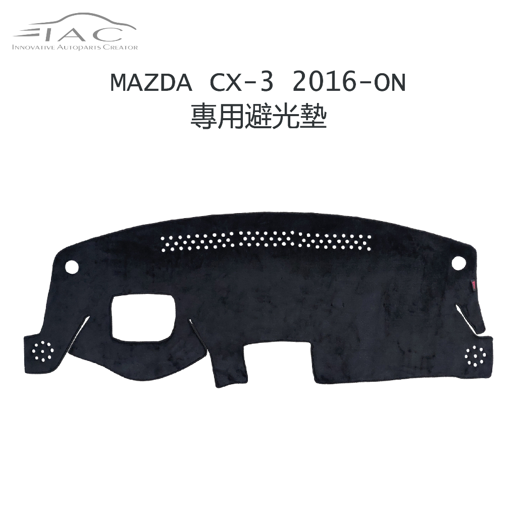 MAZDA CX-3 2016-ON 有抬頭顯示器 專用避光墊 防曬 隔熱 台灣製造 現貨 【IAC車業】