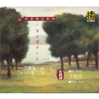 【雲雀影音】一個台灣詩人的心聲告白｜李敏勇演唱｜上揚唱片 1995｜原版二手CD（LL1406）