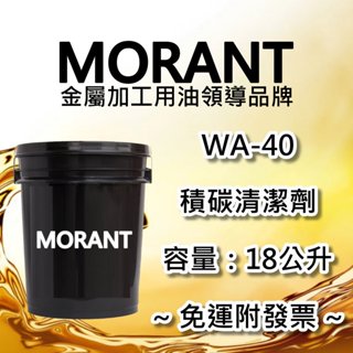 【MORANT】WA-40 積碳清潔劑 18公升【免運&發票】積碳 化油器 化油器洗淨劑 積碳除垢劑