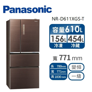 聊聊全網最低♥台灣本島運送--NR-D611XGS-T【Panasonic 國際牌】玻璃610公升四門冰箱 曜石棕
