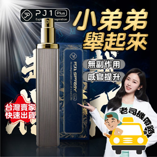 【臺灣現貨】成人專區 情趣用品 男性情趣用品 PLAY&JOY PJ1 Plus 男士勁能噴霧 15ml 成人用品