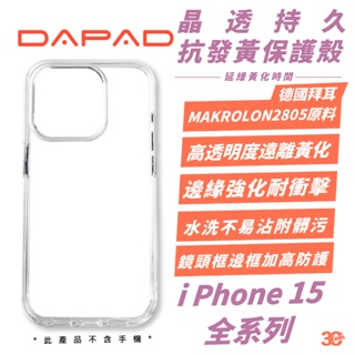 DAPAD 晶透 抗發黃 德國拜爾 保護殼 手機殼 防摔殼 透明殼 適 iPhone 15 Plus Pro Max