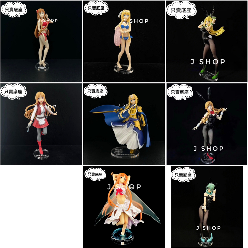 ⚡️J⚡️刀劍神域 FuRyu 亞絲娜 愛麗絲 米特 詩乃 莉法 公仔底座 透明底座