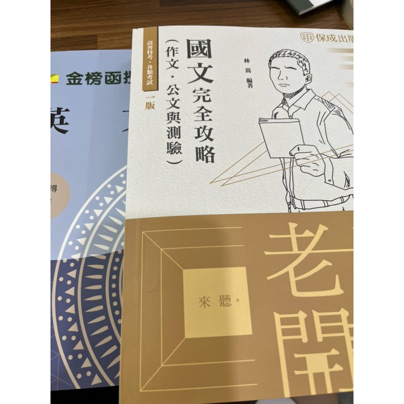 志光英文 彼得 國文 公文 測驗 林嵩