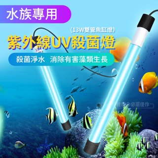 【臺灣現貨 左岸動物城】水族UV燈 魚缸紫外線殺菌燈 消毒 凈水除藻 滅菌 水族消毒燈 魚缸滅菌燈