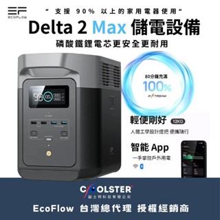 Delta 2 Max 儲電裝置【ECOFLOW】Delta II Max EFD350 備用電池 儲電 行動電源 電池