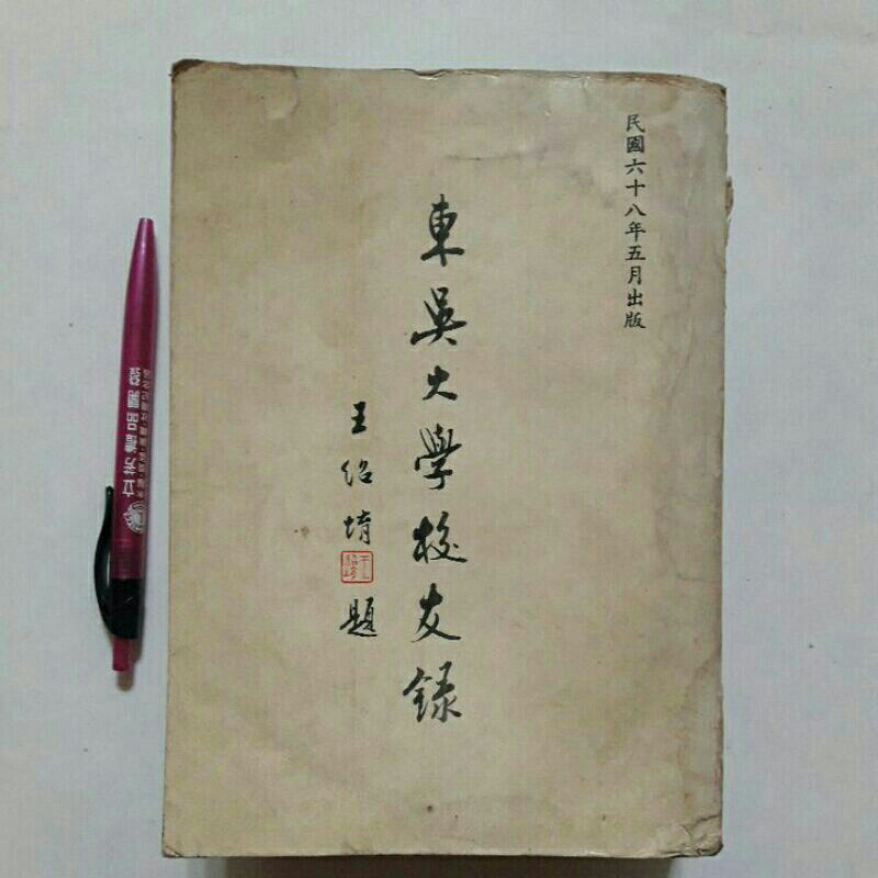 S82隨遇而安書店:東吳大學校友錄 出版:東吳大學同學會 民68年五月