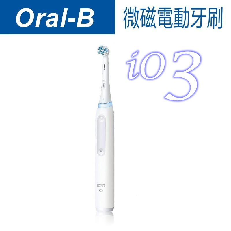 德國百靈 Braun 歐樂B Oral-B iO 3 iO3 微震電動牙刷 微磁電動牙刷 iO 全系列 詢問優惠