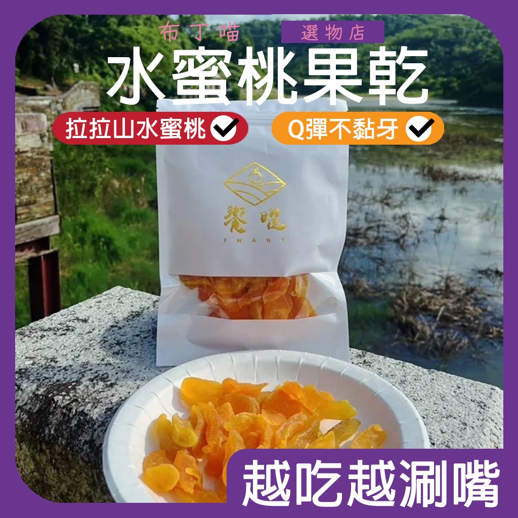 饗曜 水蜜桃果乾 果干 拉拉山森境水蜜桃 150g 不黏牙 水蜜桃果香