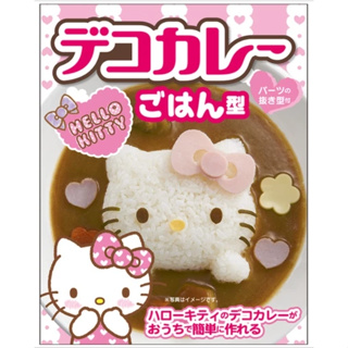 Hello Kitty 食物壓模 模具 咖哩飯 造型 壓模組 凱蒂貓 日本製 現貨 日本直運