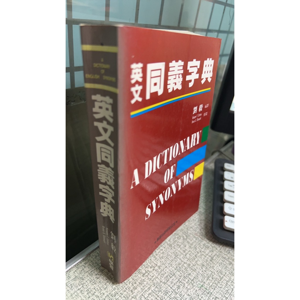 英文同義字典 9789575191221 學習出版社 劉毅