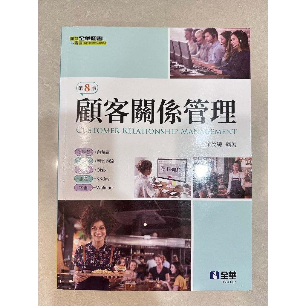 **二手書**顧客關係管理(第八版) 全華圖書（九成新）