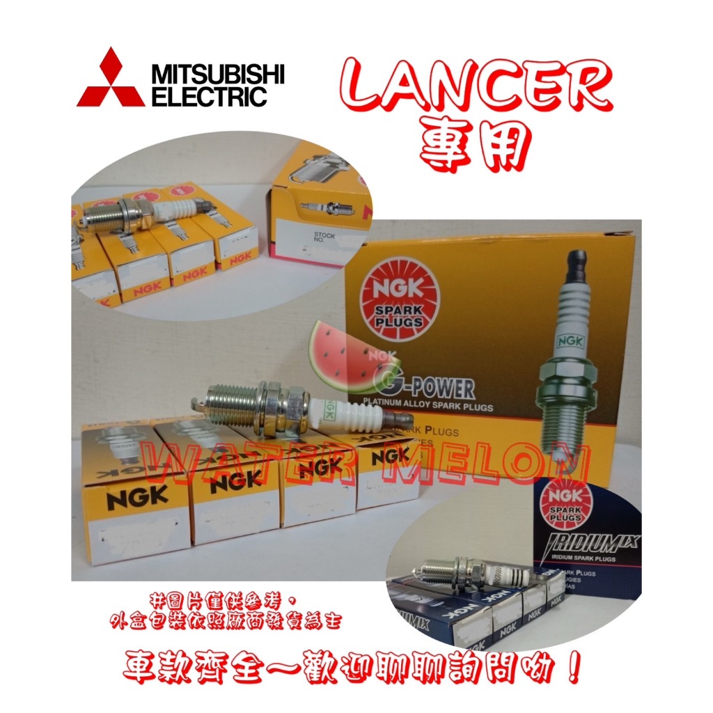 三菱 MITSUBISHI 菱帥 GB GLOBAL LANCER 97-07年 NGK 白金 銥合金 火星塞