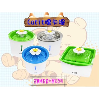 Catit 嘿卡堤 花舞噴泉飲水器 3L 全貓種用 飲水機 飲水器 迴圈活水 寵物飲水機 活水機
