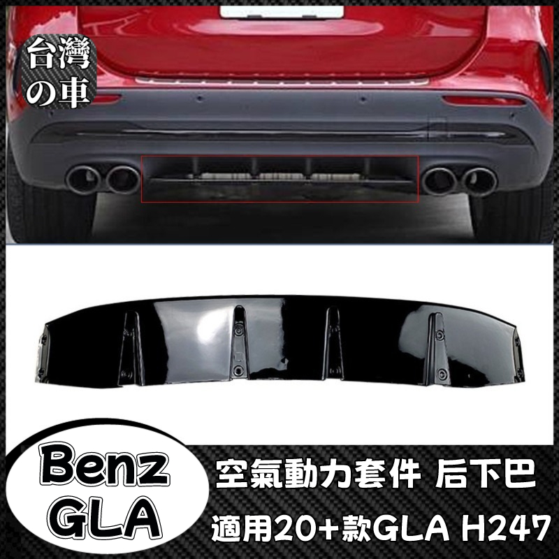 Benz GLA 適用賓士GLA H247 AMG Line 2020+款 空氣動力套件后下巴尾唇擾流板擴散器改裝