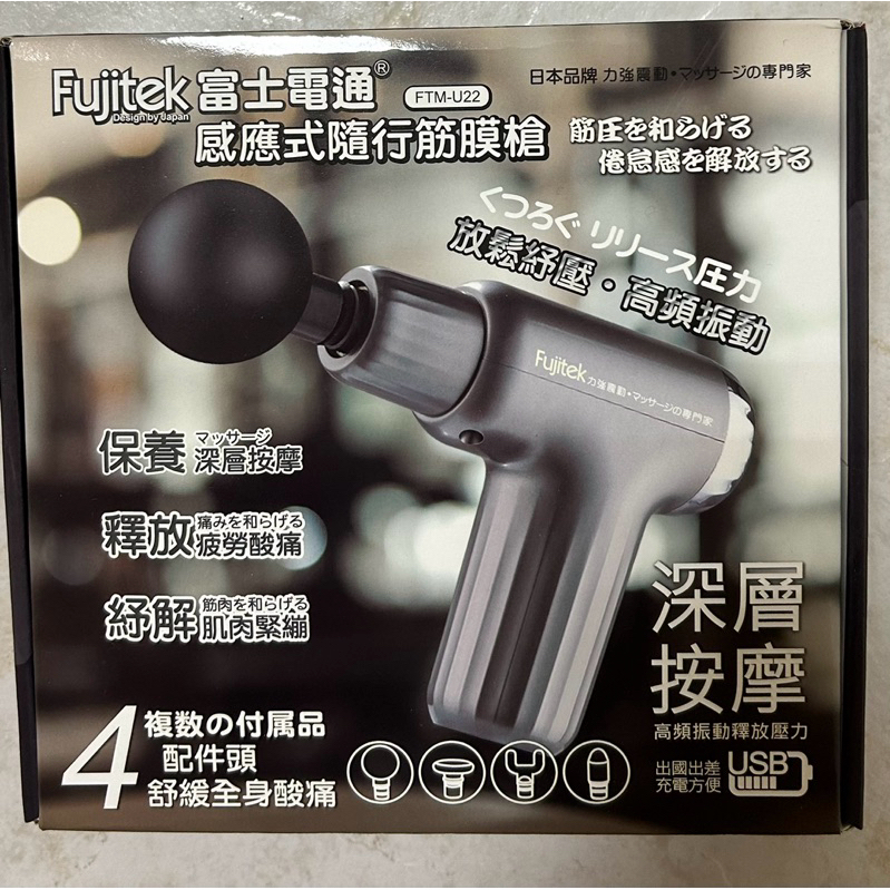 Fujitek 富士電通 感應式隨行筋膜槍
