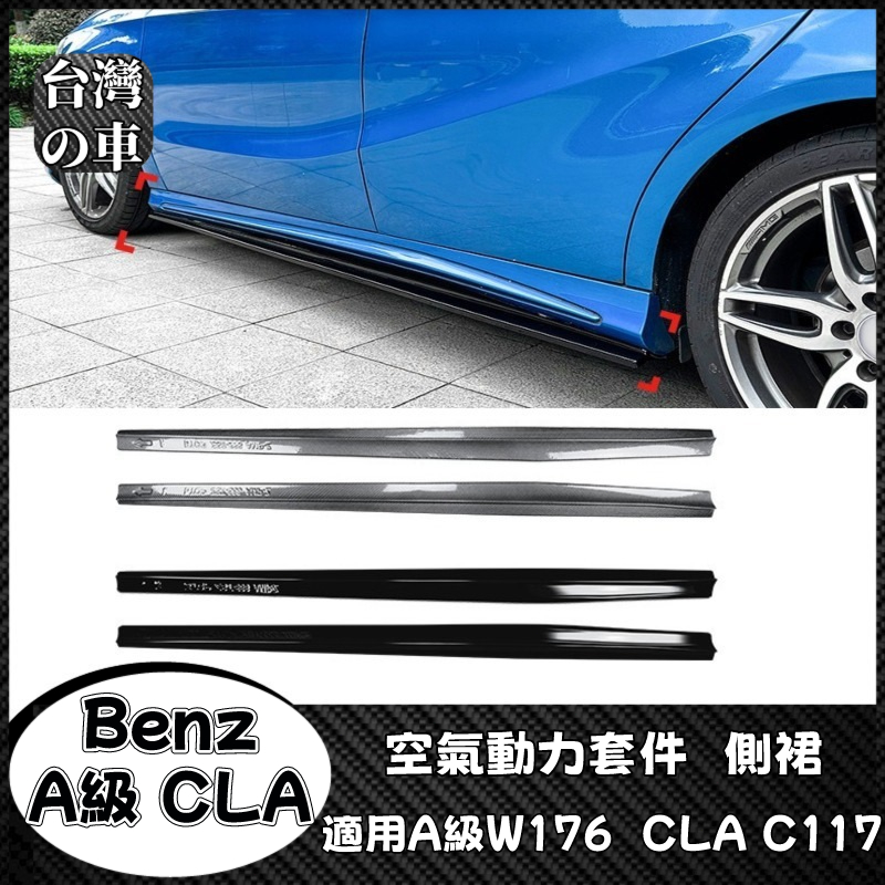 Benz 賓士 A級 CLA W176 C117 A200 CLA200 A45 AMG 車身側裙 空力套件 側裙