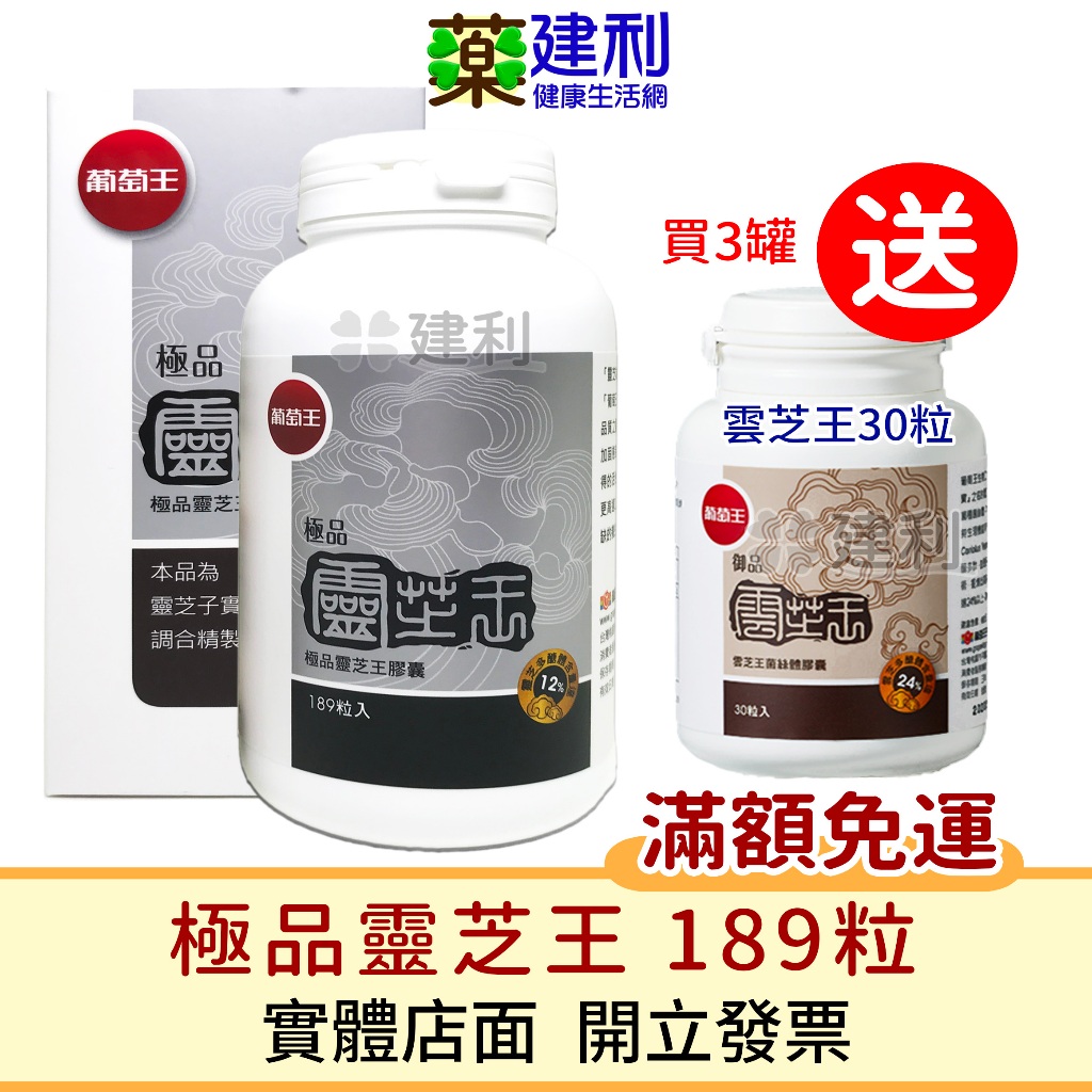 【三罐免運+贈品】葡萄王 極品靈芝王 189粒(拆外盒三罐送雲芝王30粒)-建利健康生活網