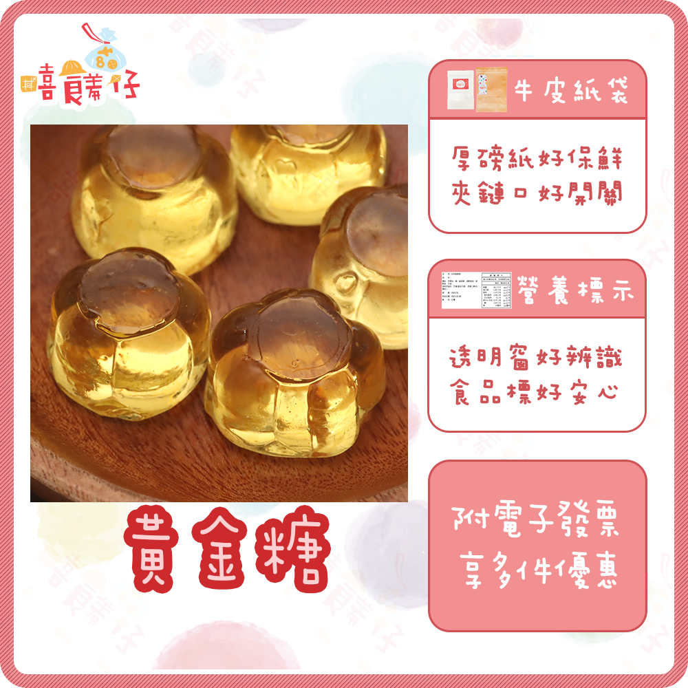 黃金糖 金鑽糖 麥芽糖果 晶梅糖 硬糖 喜糖 年糖 果糖 鄭紀食品 萬聖節 聖誕節 傳統零食 糖果【嘻饈仔現貨】