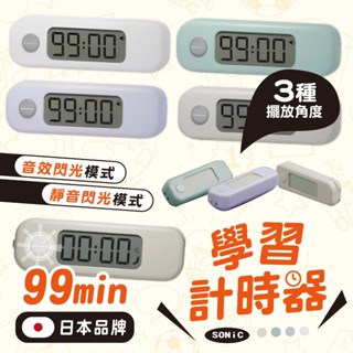 【現貨】SONiC 日本 計時器 99分 學習計時器 倒數計時器 定時器 注意力集中 考試用品