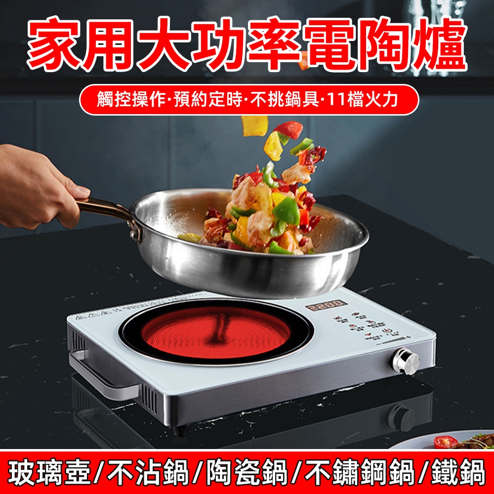 【賣創優品】新北現貨2200W大功率紅外線電陶爐 110V電陶爐 微晶爐 觸控式微晶電陶爐 智慧觸控電磁爐 不挑鍋電陶爐