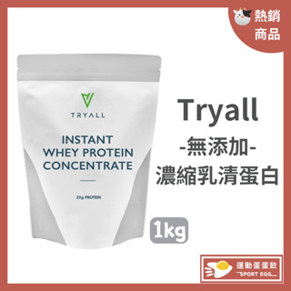 ［🚀滿額免運］Tryall無添加濃縮乳清蛋白 [現貨+贈折價卷⚠️寄出🔜] MSG 美國乳源原裝進口 (1kg/袋