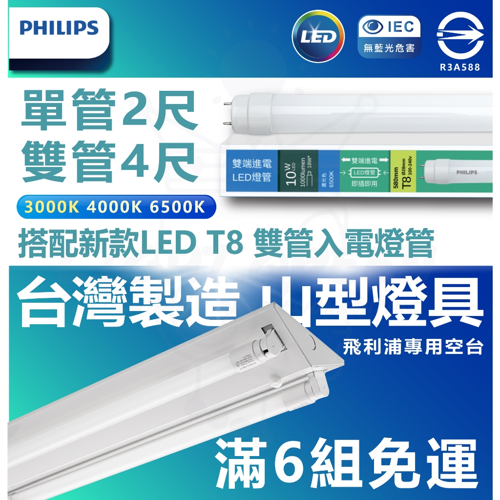 【6組宅配免運】⚠️未達補運⚠️飛利浦 PHILIPS山型燈具 LED T8 4尺 2尺 雙管 含燈管 無藍光 雙端入電