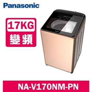 【Panasonic 國際牌】NA-V170NM-PN 17公斤溫水變頻洗衣機