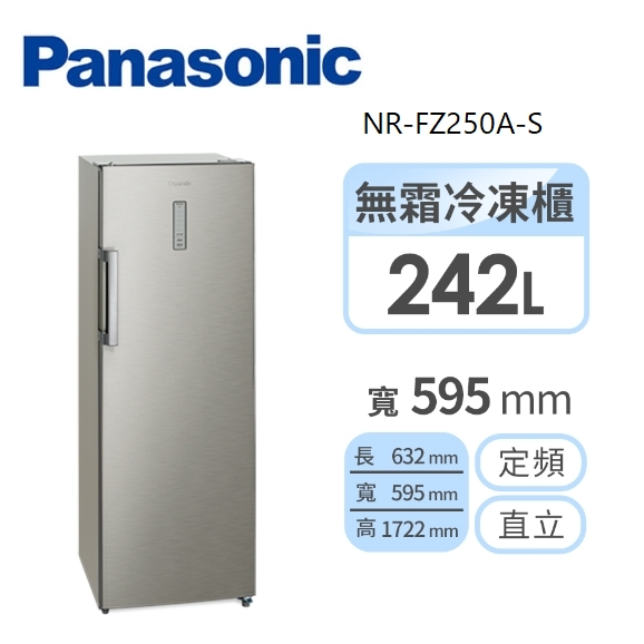 聊聊全網最低♥台灣本島運送-- NR-FZ250A-S【Panasonic國際牌】242公升直立式冷凍櫃