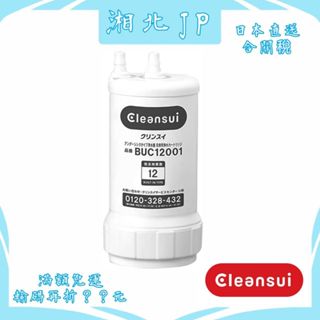 【日本直送含關稅】日本 三菱 Cleansui 原廠濾芯 BUC12001 適用UZC2000 UZC2000E等型號