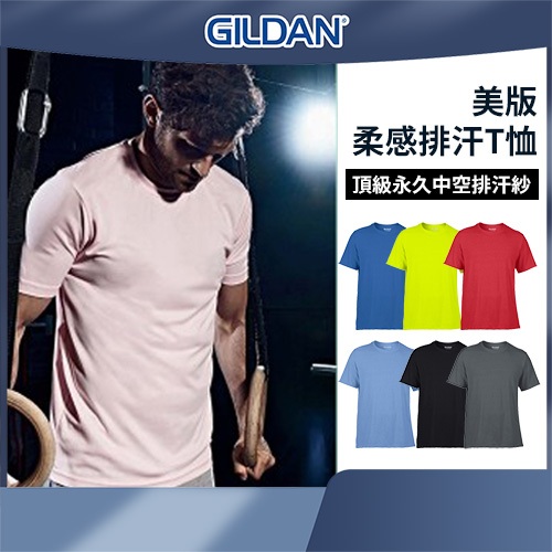 原廠正品 GILDAN 美版 42000系列 台灣現貨 頂級柔感排汗衫 排汗T恤 素色 上衣 健身 運動