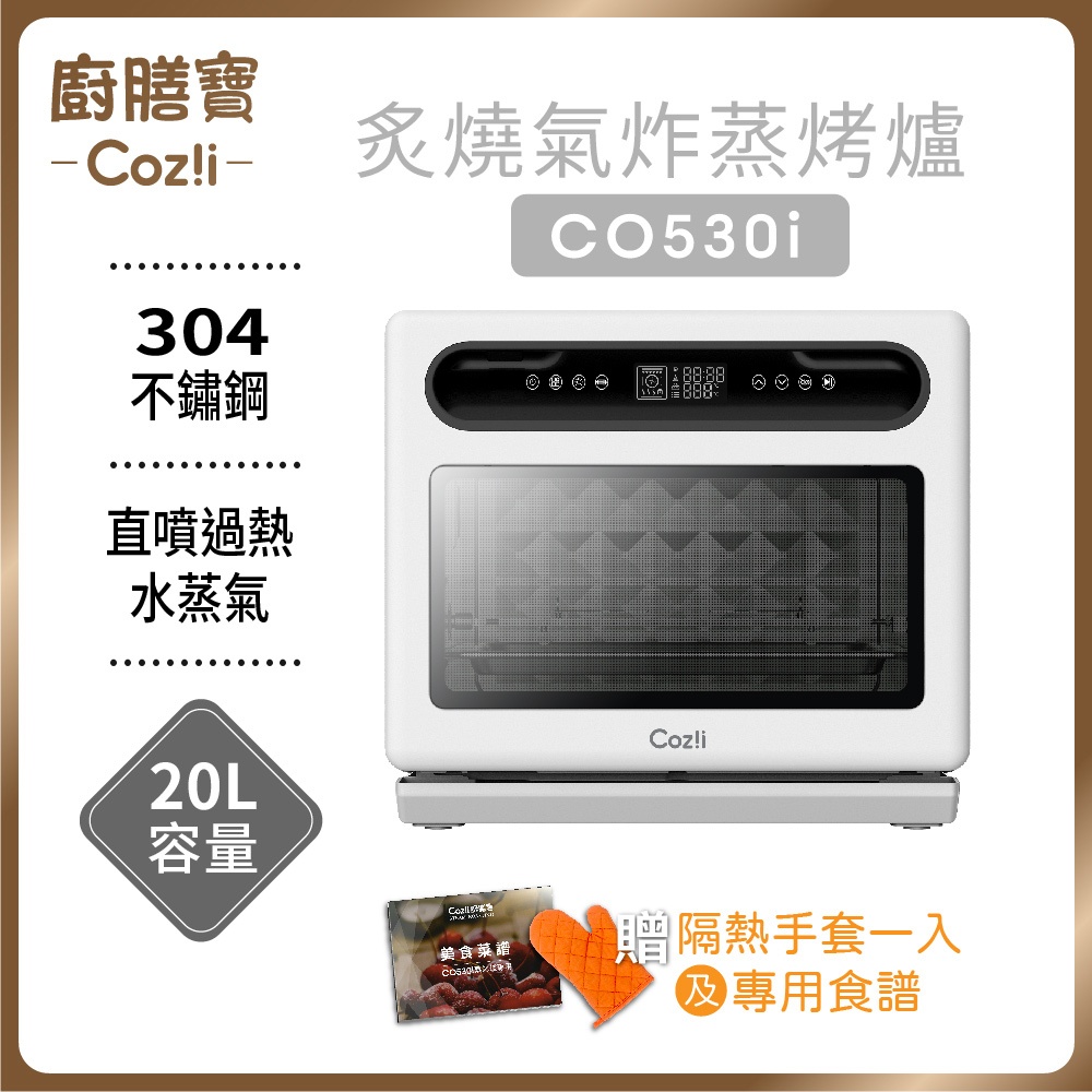 Coz!i廚膳寶 直噴過熱水蒸氣-炙燒氣炸蒸烤爐（20L, CO530i）福利品