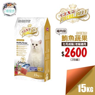 LV藍帶精選貓糧 貓飼料-化毛成貓 鮪魚蔬果15kg 化毛配方【福利品2包組特惠】